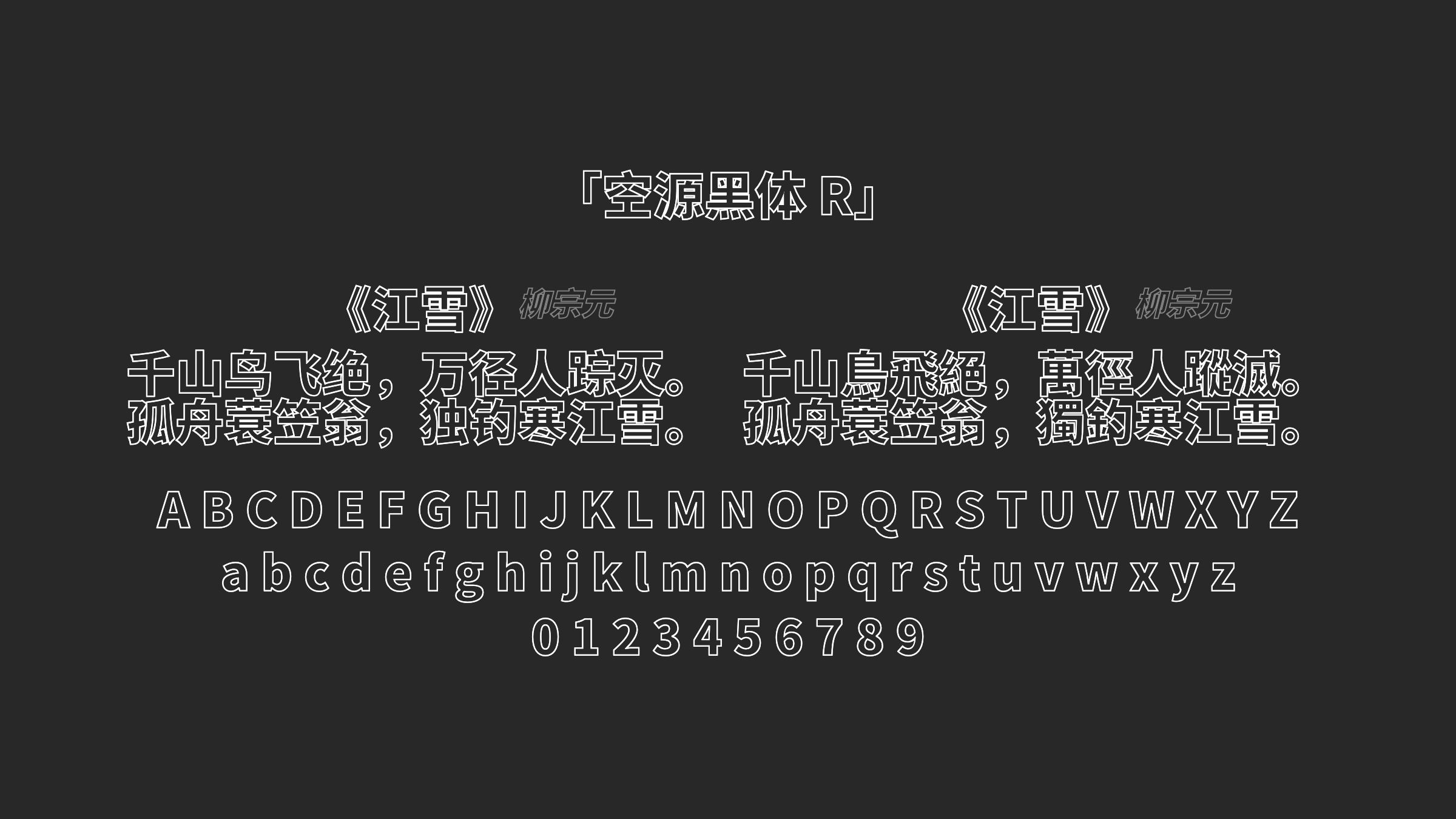空源黑体 R字体预览